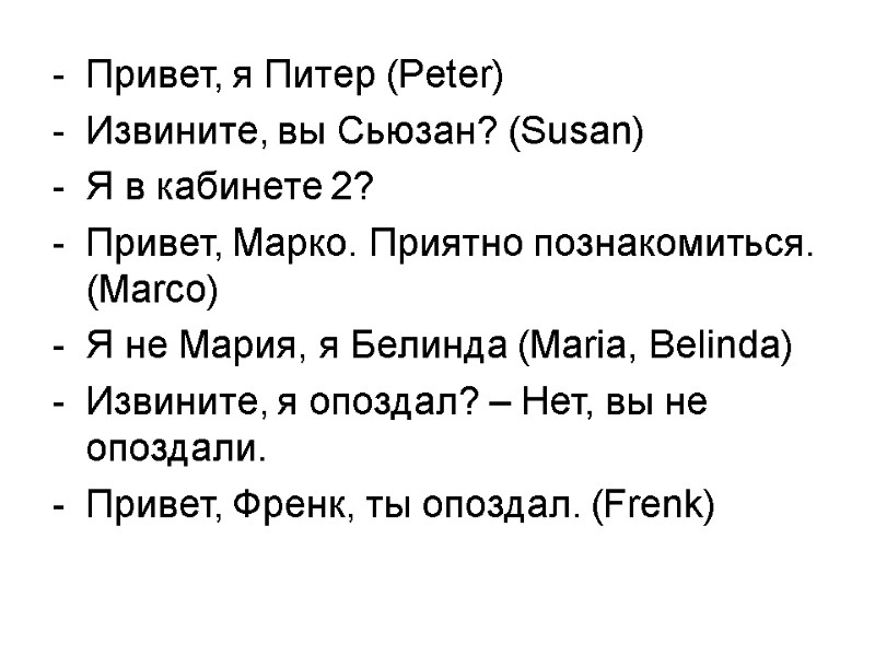 Привет, я Питер (Peter)  Извините, вы Сьюзан? (Susan)  Я в кабинете 2?